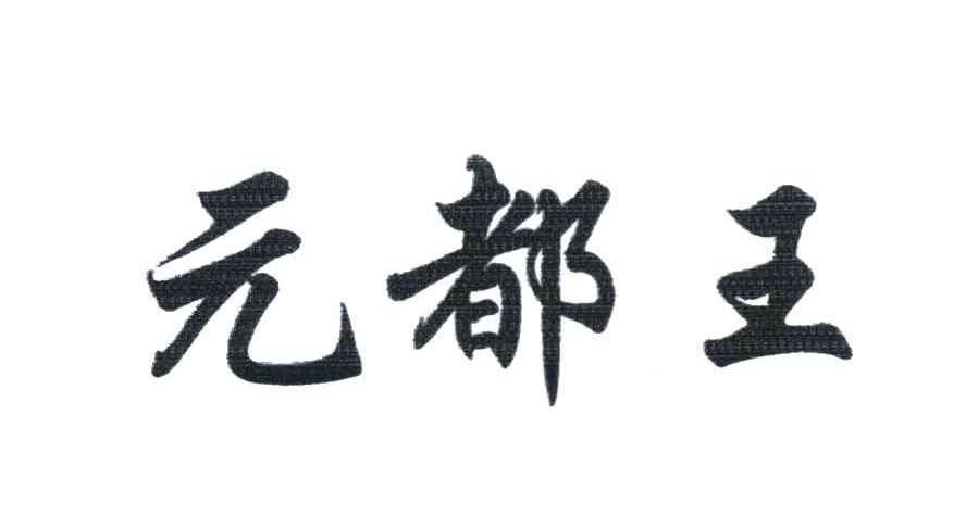 元都王