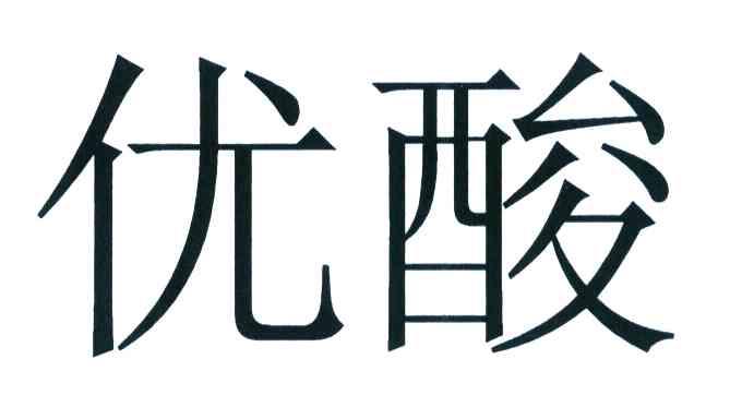 优酸