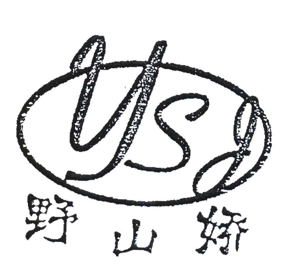 野山娇;YSJ