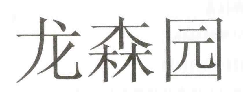 龙森园