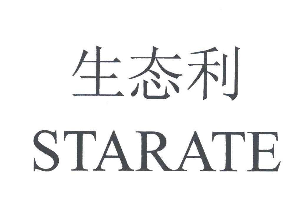 生态利;STARATE
