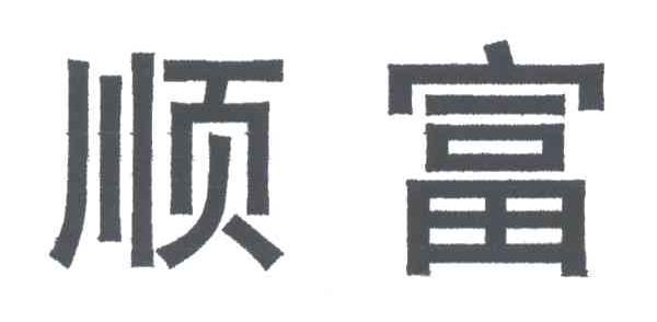 顺富