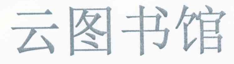 云图书馆