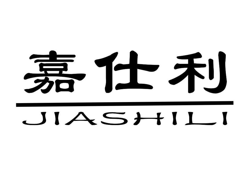 嘉仕利