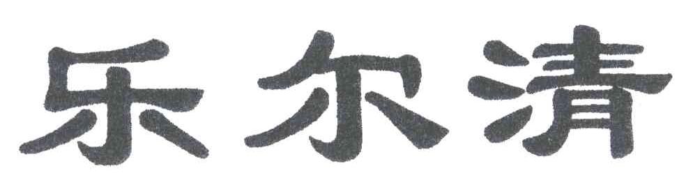 乐尔清