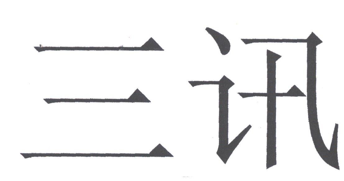 三讯