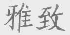 雅致