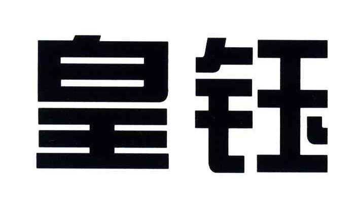 皇钰