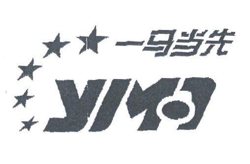 一马当先;YMA
