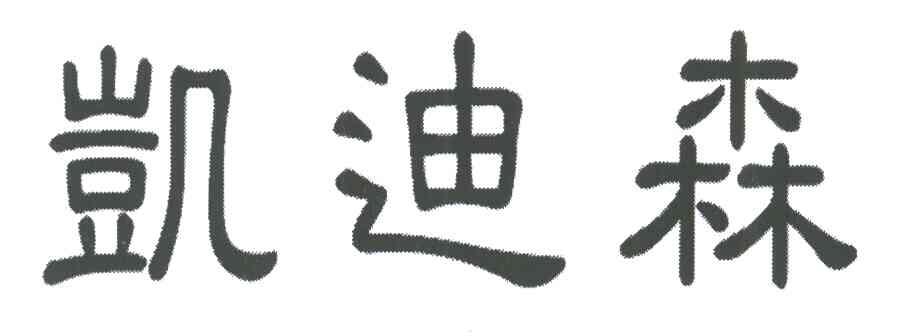 凯迪森