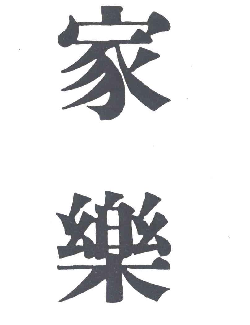 家樂