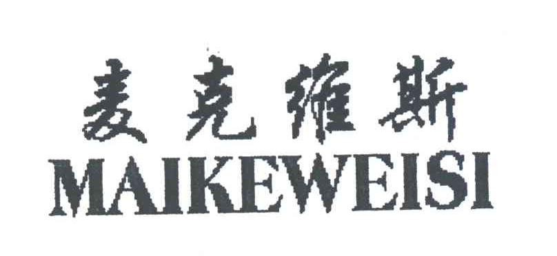 麦克维斯