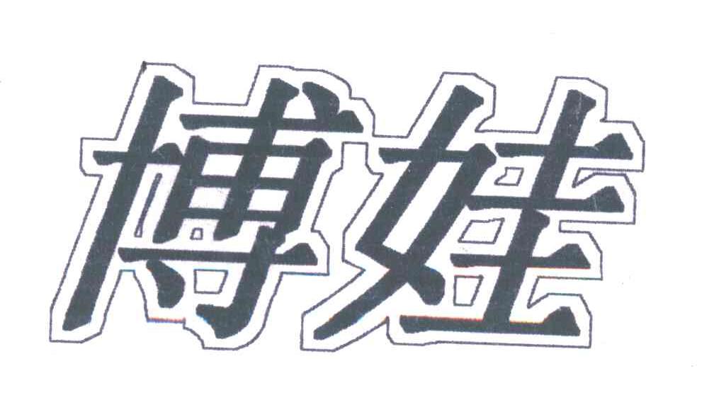 博娃