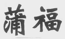 蒲福