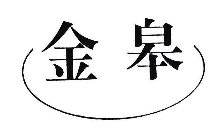金皋