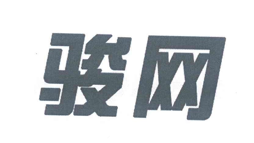 骏网