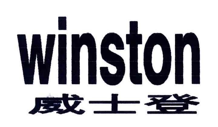 威士登;WINSTON
