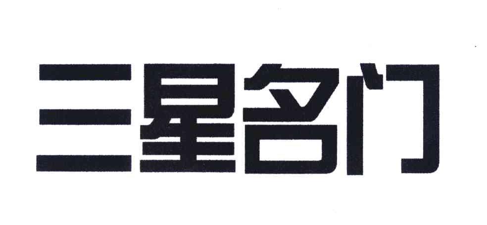 三星名门