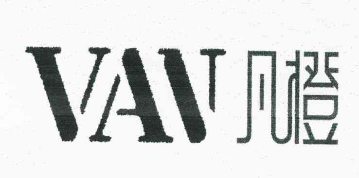 凡橙 VAV
