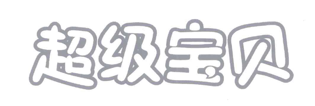 超级宝贝