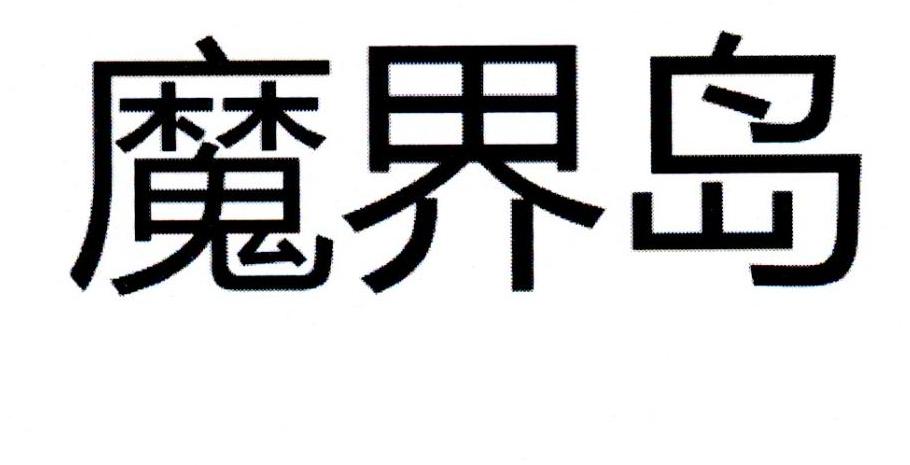 魔界岛