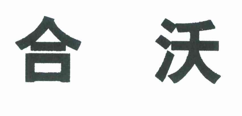 合沃