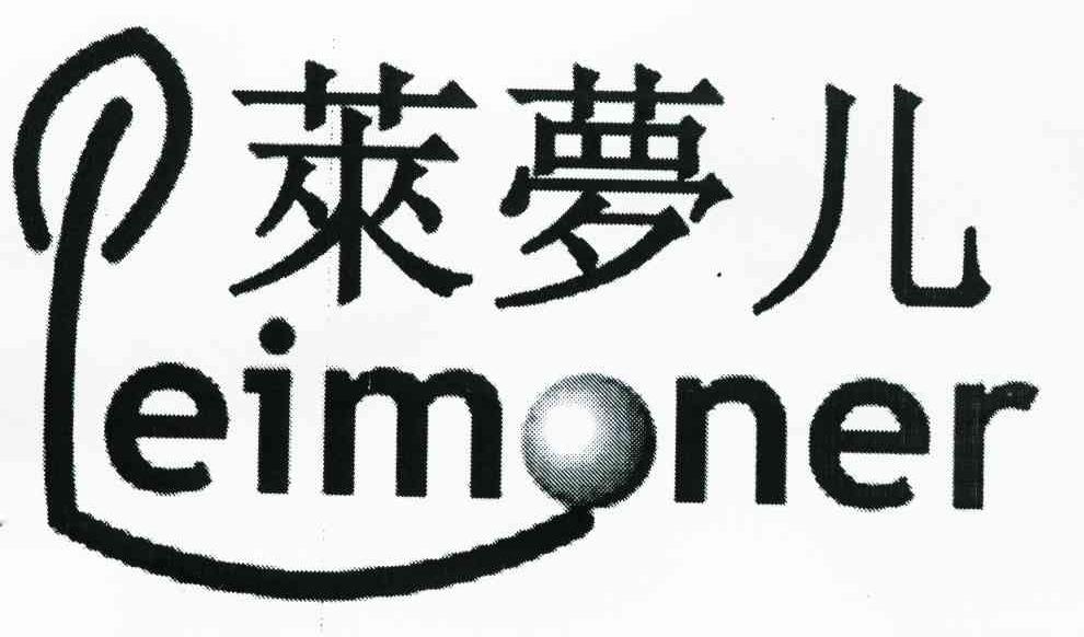 莱梦儿 PEIMONER