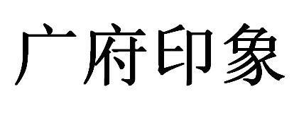 广府印象