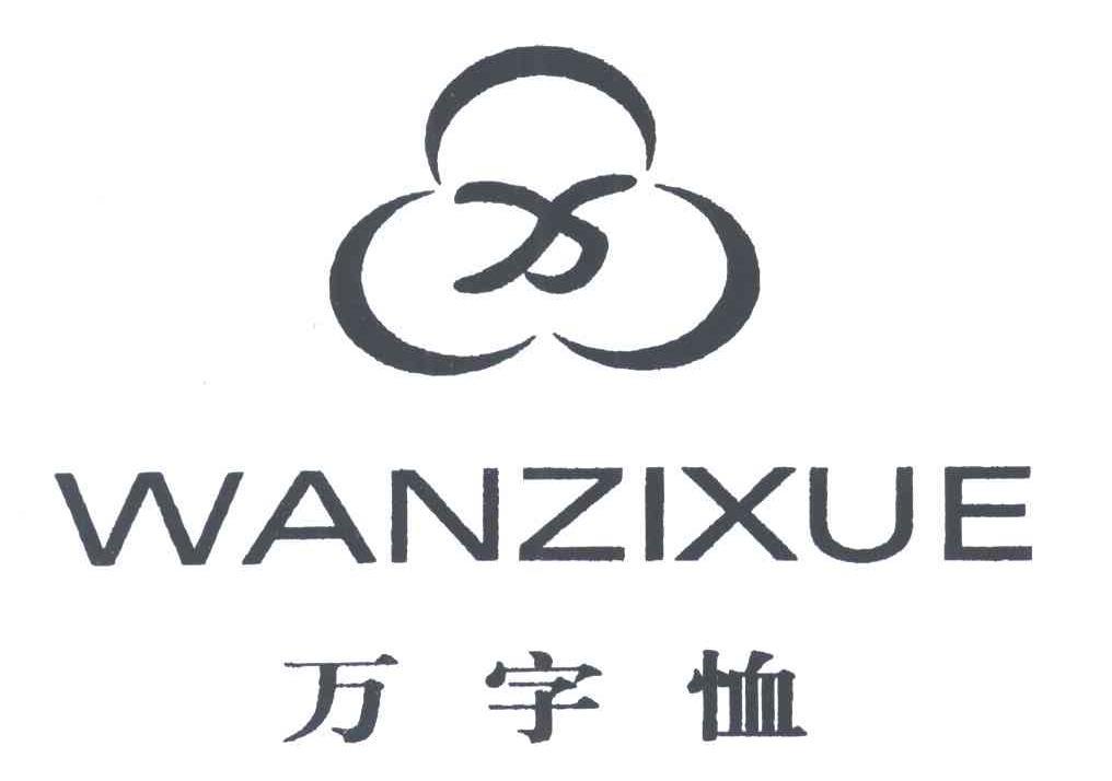 万字恤WANZIXUE