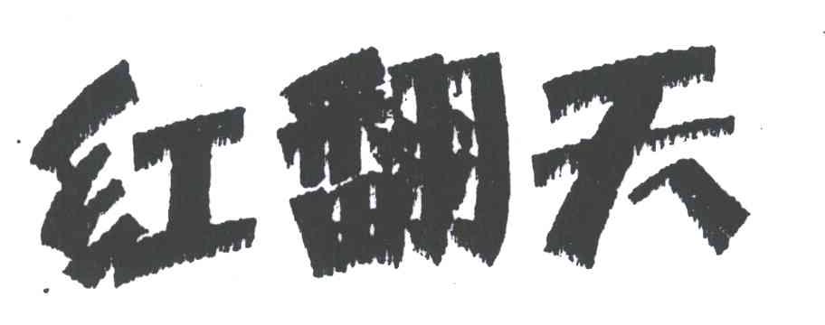 红翻天