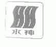 水神