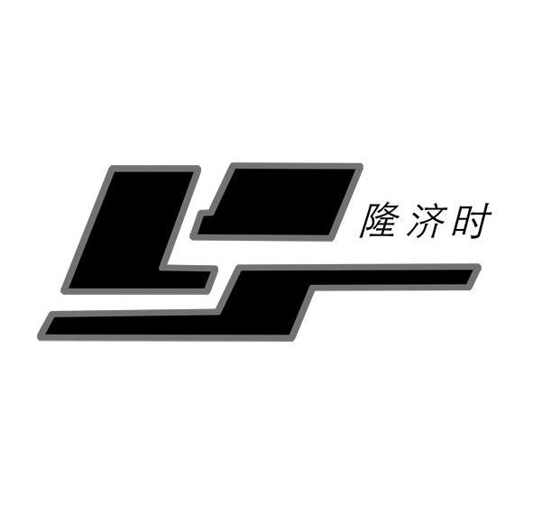 隆济时