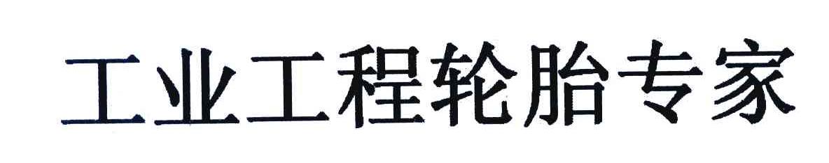 工业工程轮胎专家