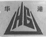 华港