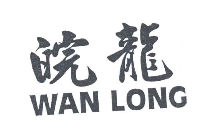 皖龙