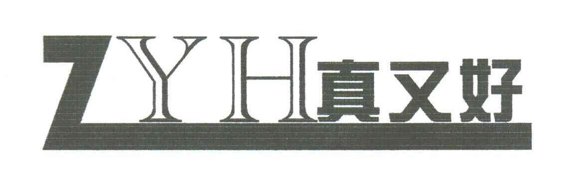 真又好;ZYH