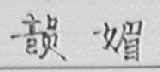 韻媚