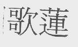歌莲