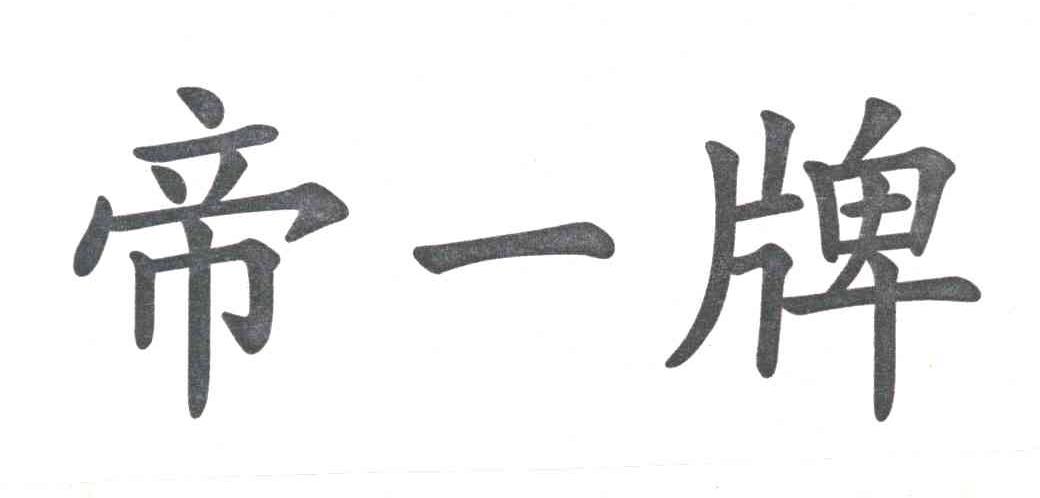 帝一牌