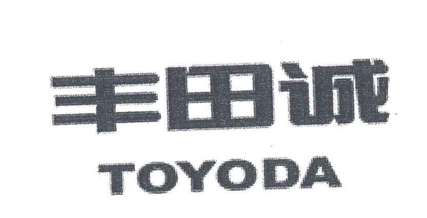 丰田诚;TOYODA