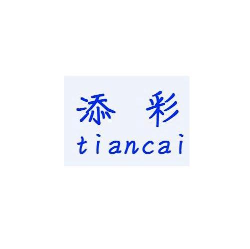 添彩