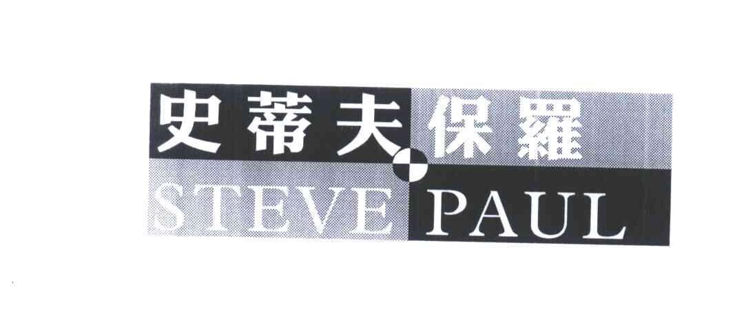 史蒂夫保罗;STEVEPAUL