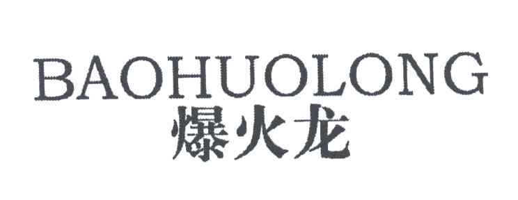 爆火龙