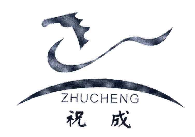 祝成