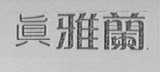 真雅兰