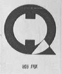 秦厚