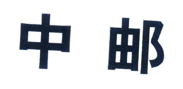 中邮