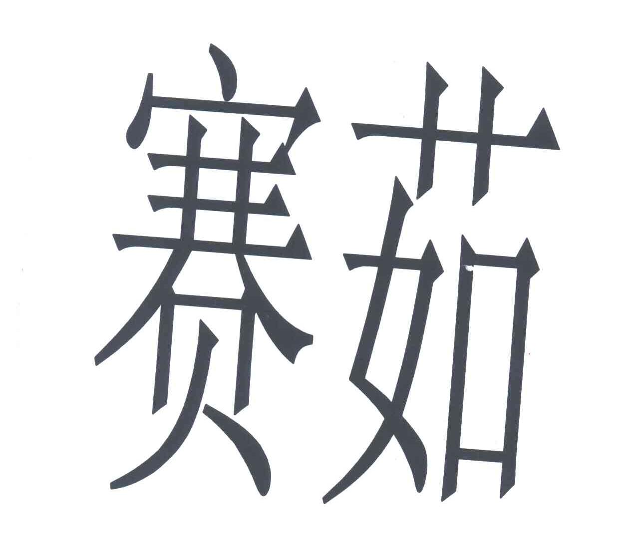 赛茹