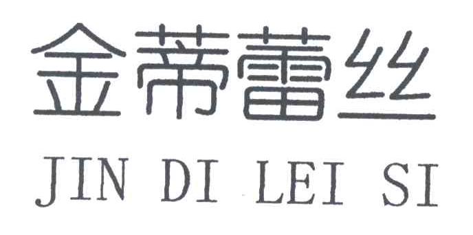 金蒂蕾丝