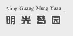 明光梦园